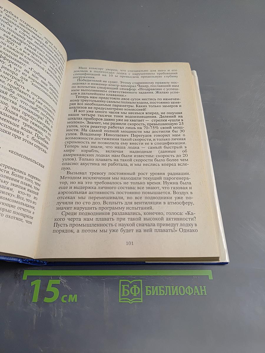 Атомная подводная эпопея. Подвиги, неудачи, катастрофы