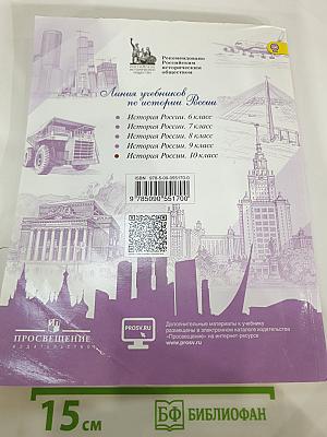 История России. 10 класс. Часть 1