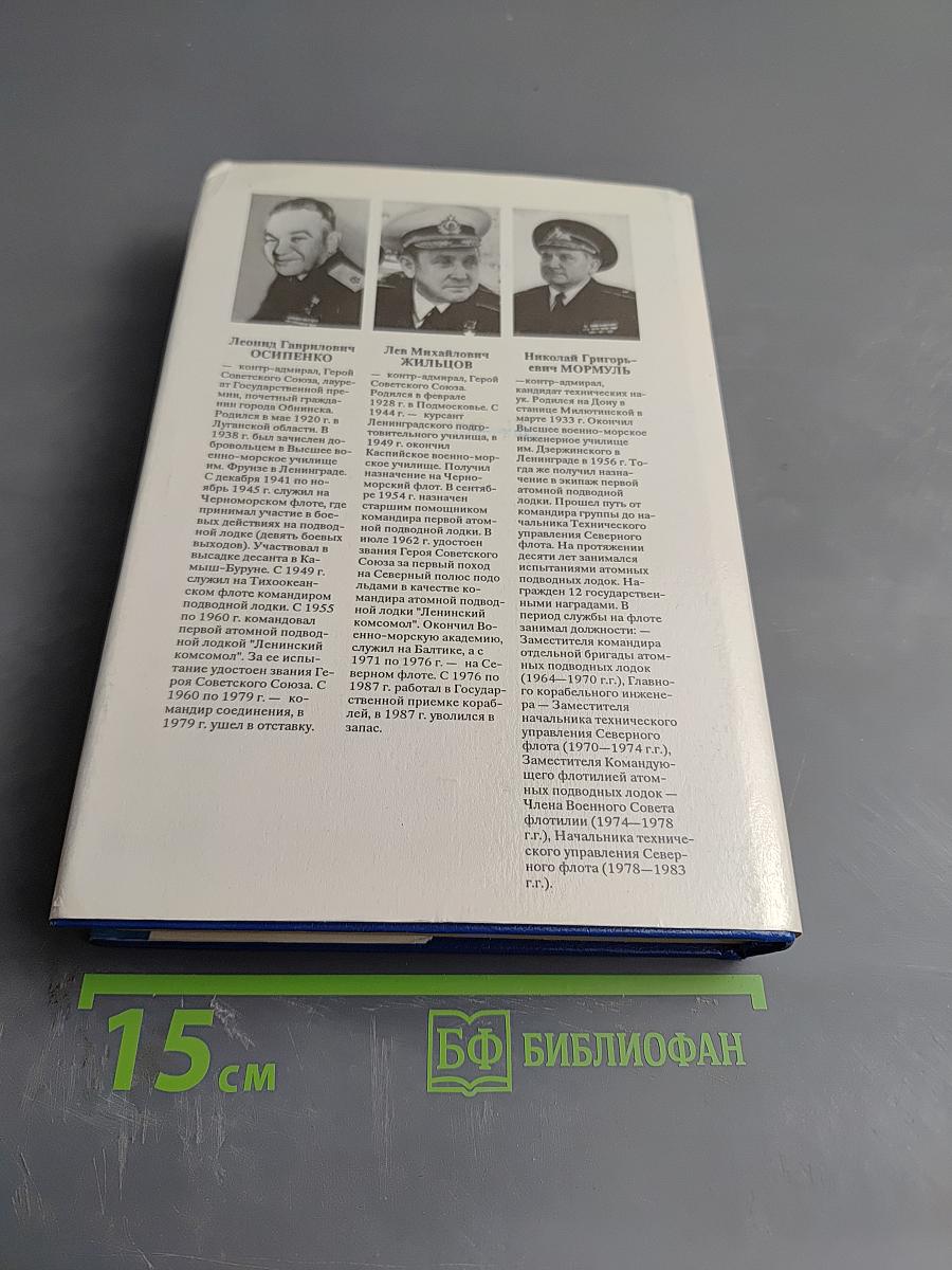 Атомная подводная эпопея. Подвиги, неудачи, катастрофы