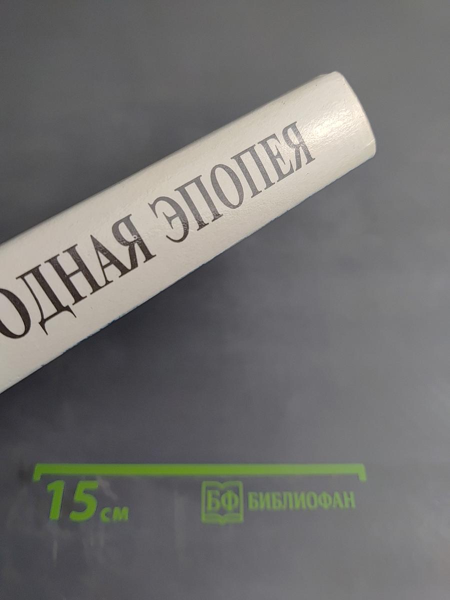 Атомная подводная эпопея. Подвиги, неудачи, катастрофы