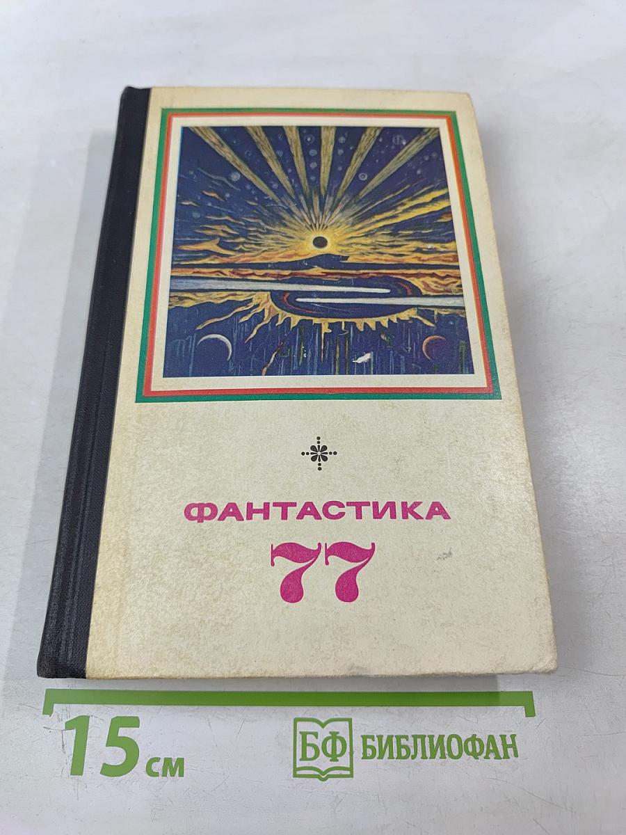 Фантастика 77