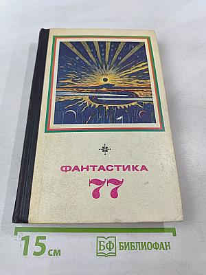 Фантастика 77