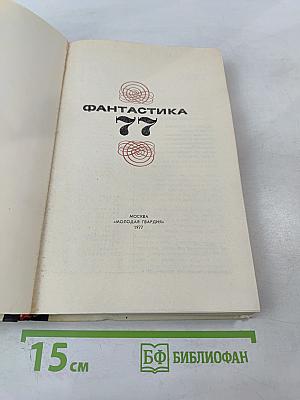Фантастика 77