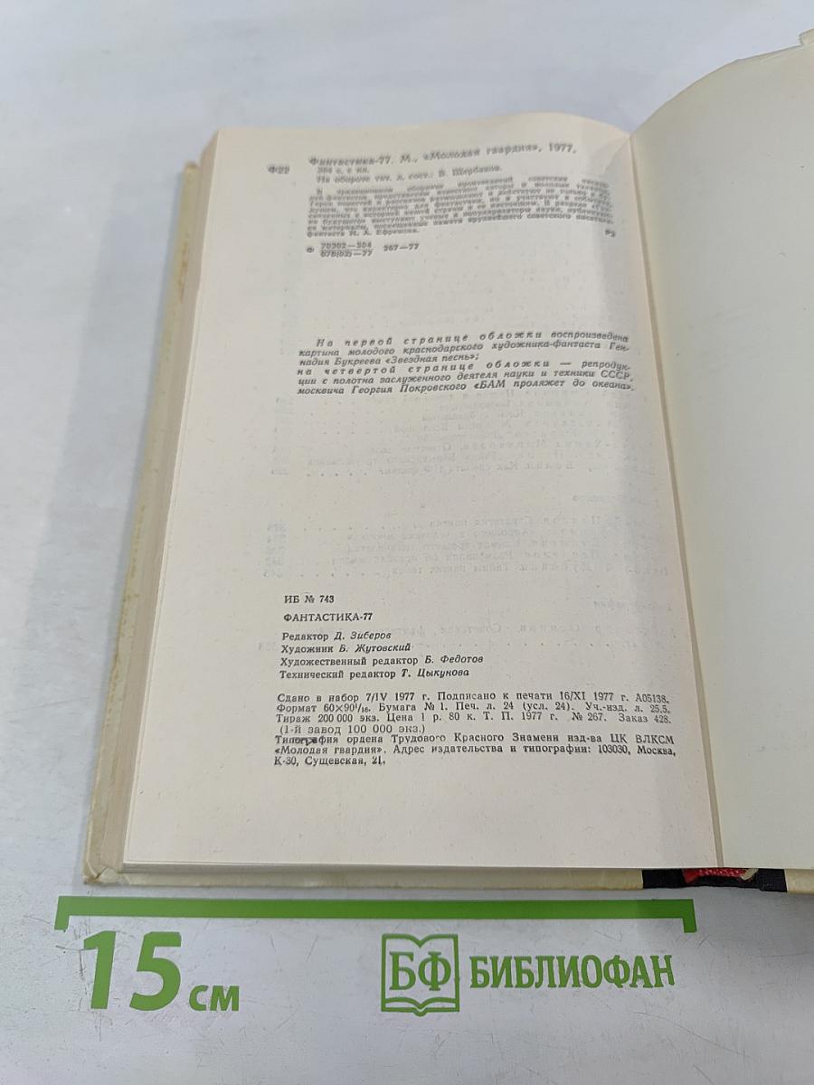 Фантастика 77