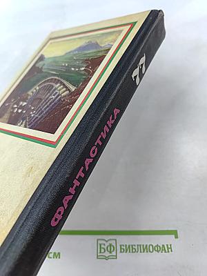 Фантастика 77