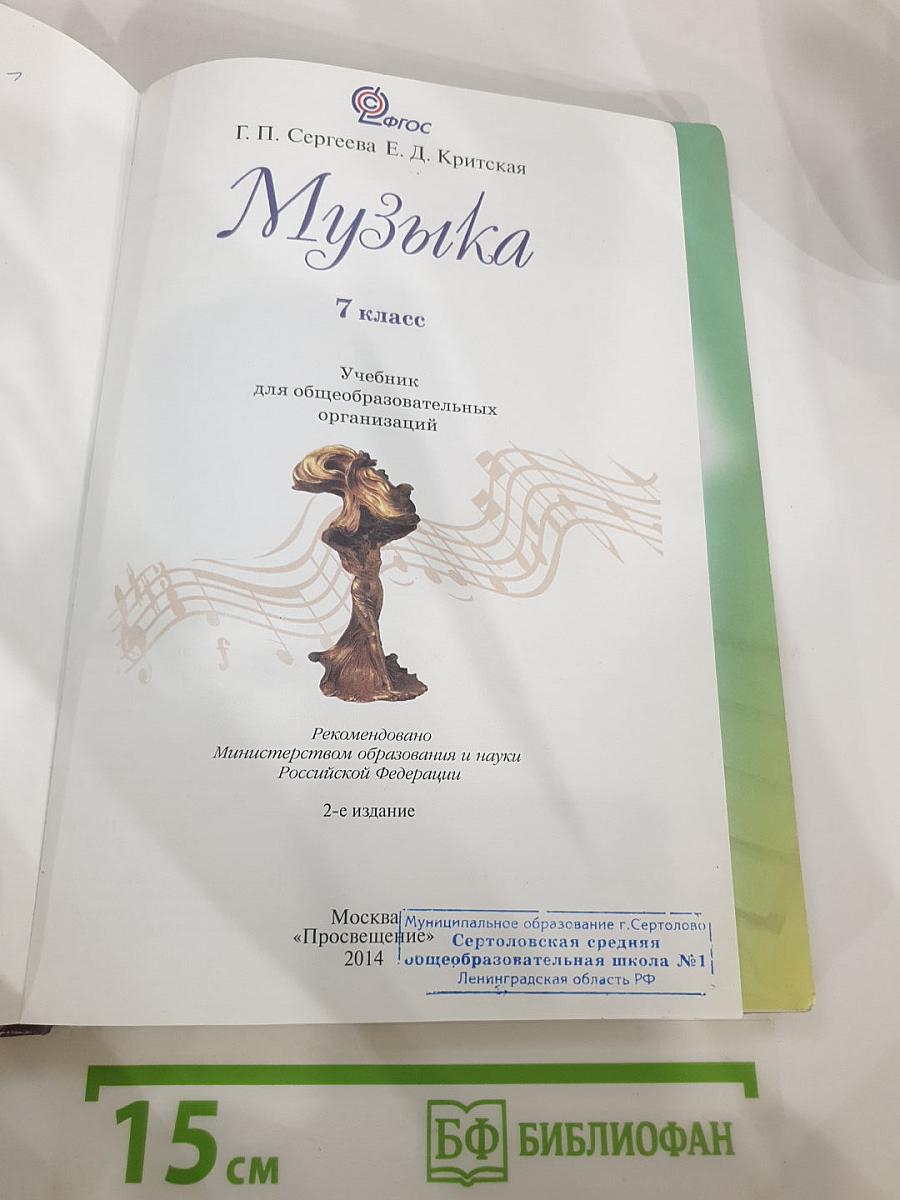 Музыка. 7 класс