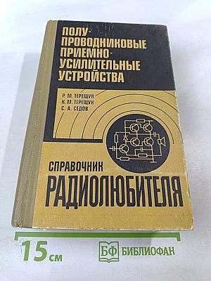 Полупроводниковые приёмно-усилительные устройства. Справочник радиолюбителя