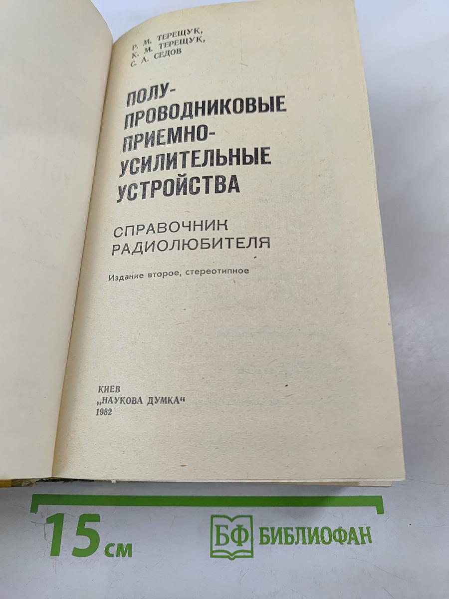 Полупроводниковые приёмно-усилительные устройства. Справочник радиолюбителя