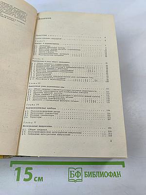 Полупроводниковые приёмно-усилительные устройства. Справочник радиолюбителя