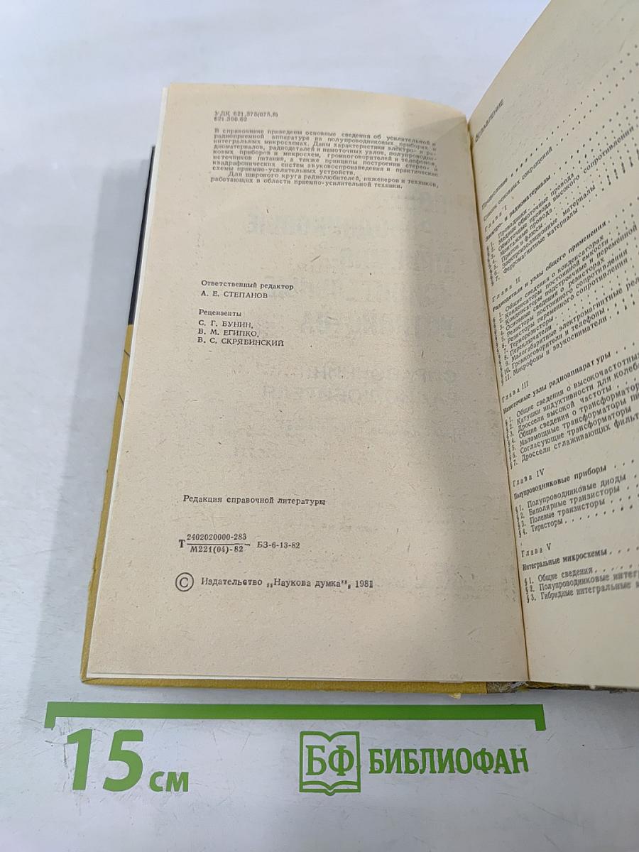Полупроводниковые приёмно-усилительные устройства. Справочник радиолюбителя