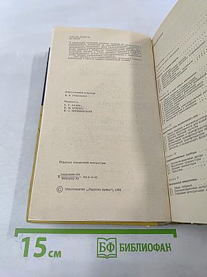 Полупроводниковые приёмно-усилительные устройства. Справочник радиолюбителя