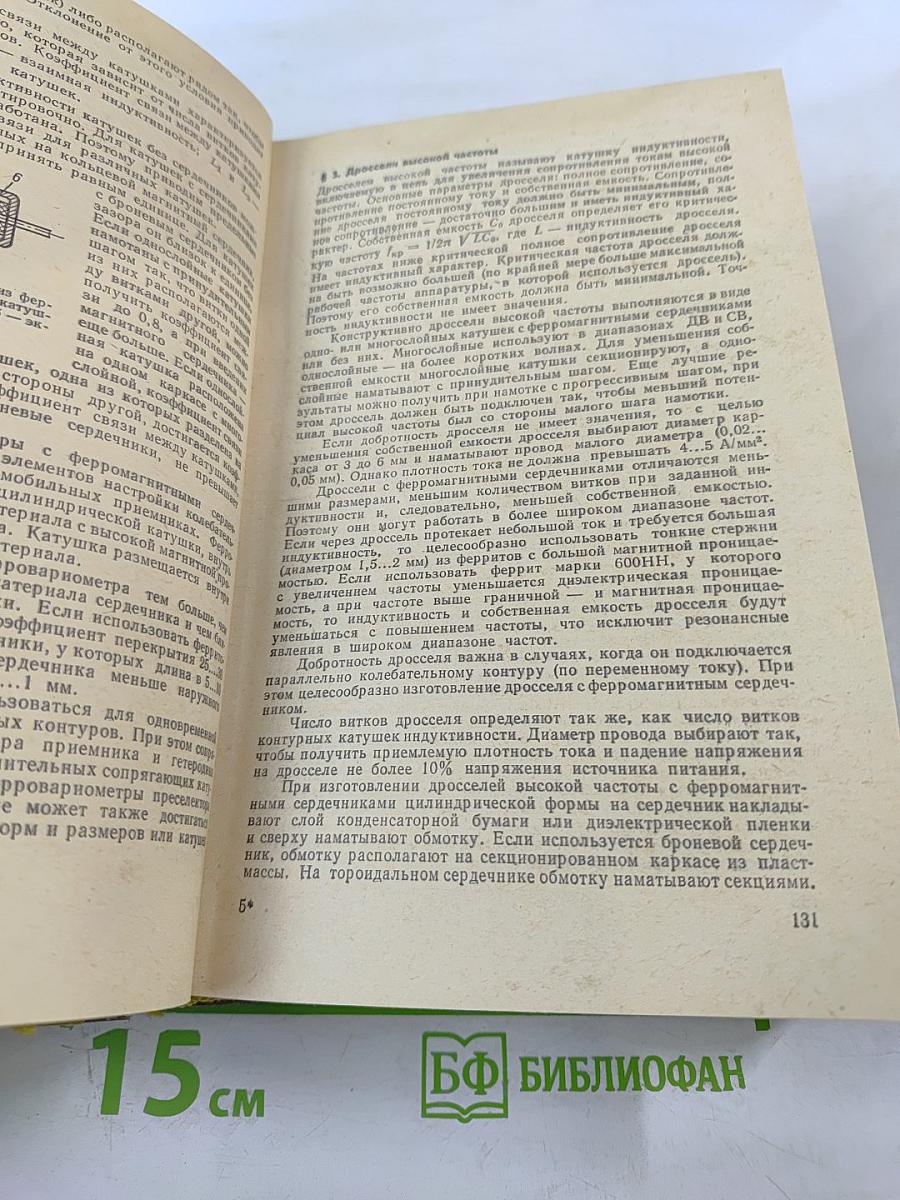 Полупроводниковые приёмно-усилительные устройства. Справочник радиолюбителя