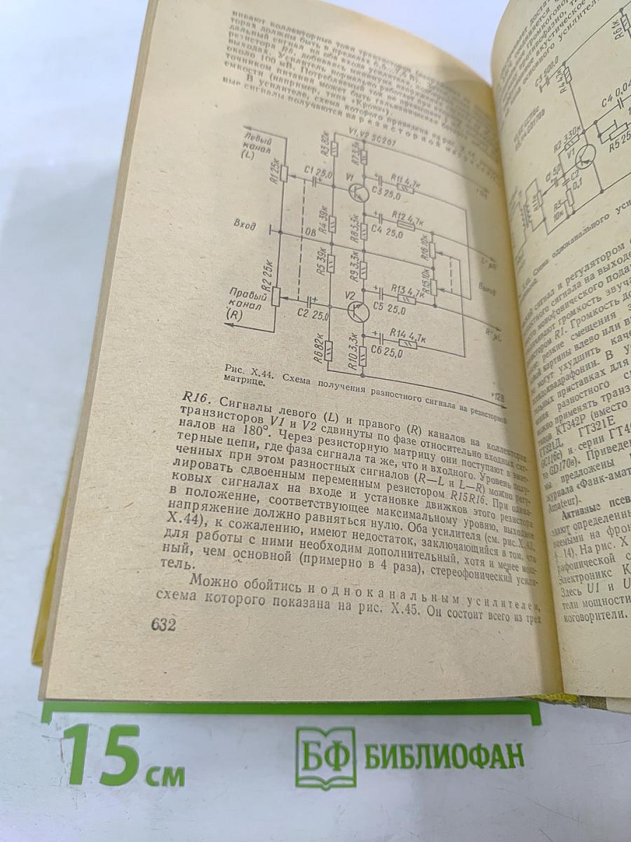 Полупроводниковые приёмно-усилительные устройства. Справочник радиолюбителя