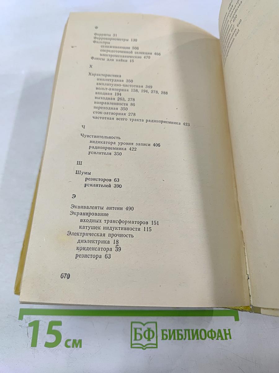 Полупроводниковые приёмно-усилительные устройства. Справочник радиолюбителя