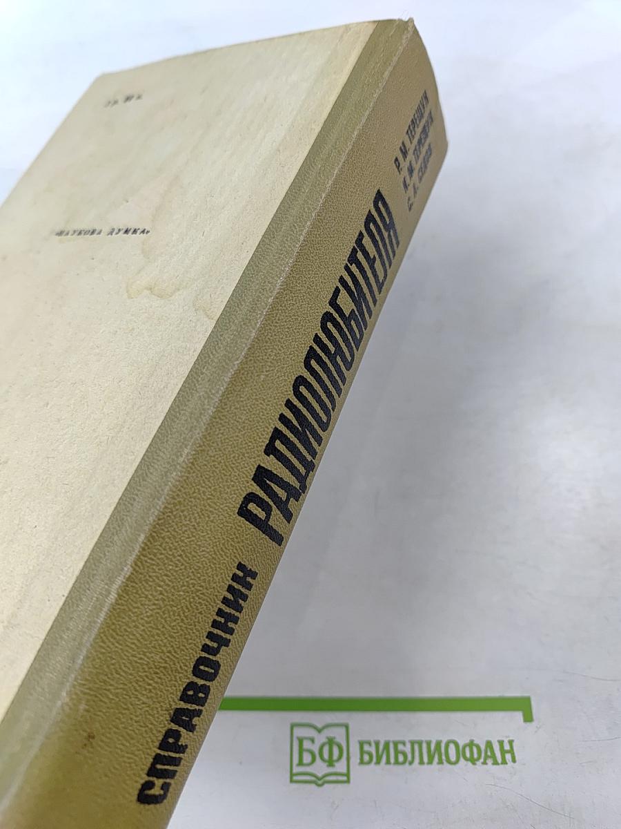 Полупроводниковые приёмно-усилительные устройства. Справочник радиолюбителя