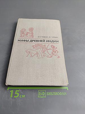 Мифы Древней Индии
