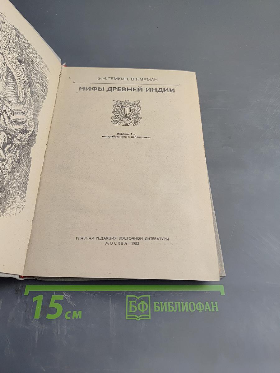 Мифы Древней Индии