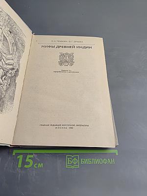 Мифы Древней Индии