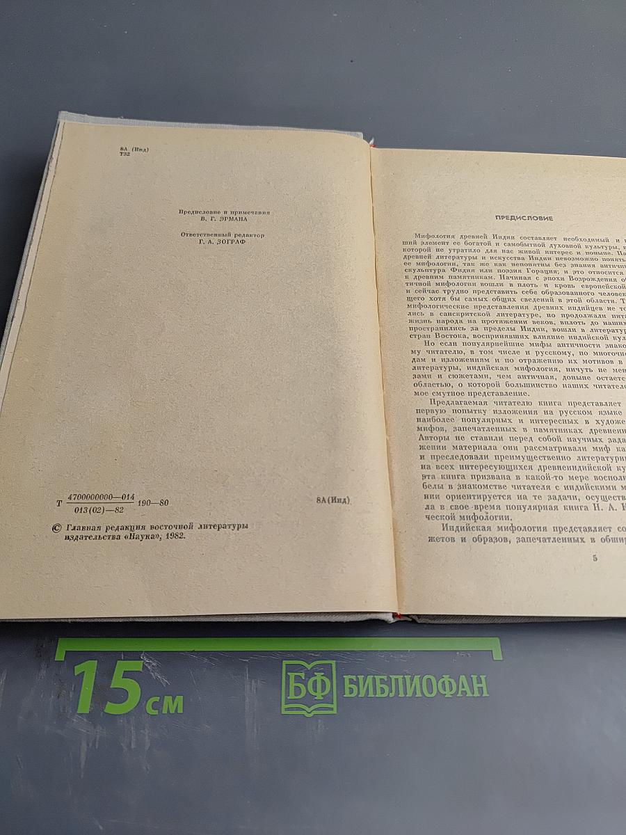 Мифы Древней Индии