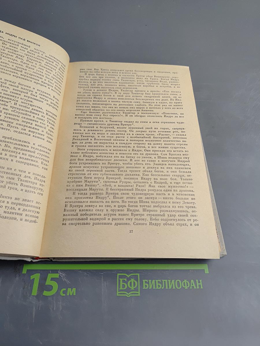 Мифы Древней Индии