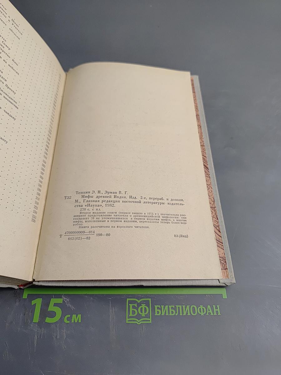 Мифы Древней Индии