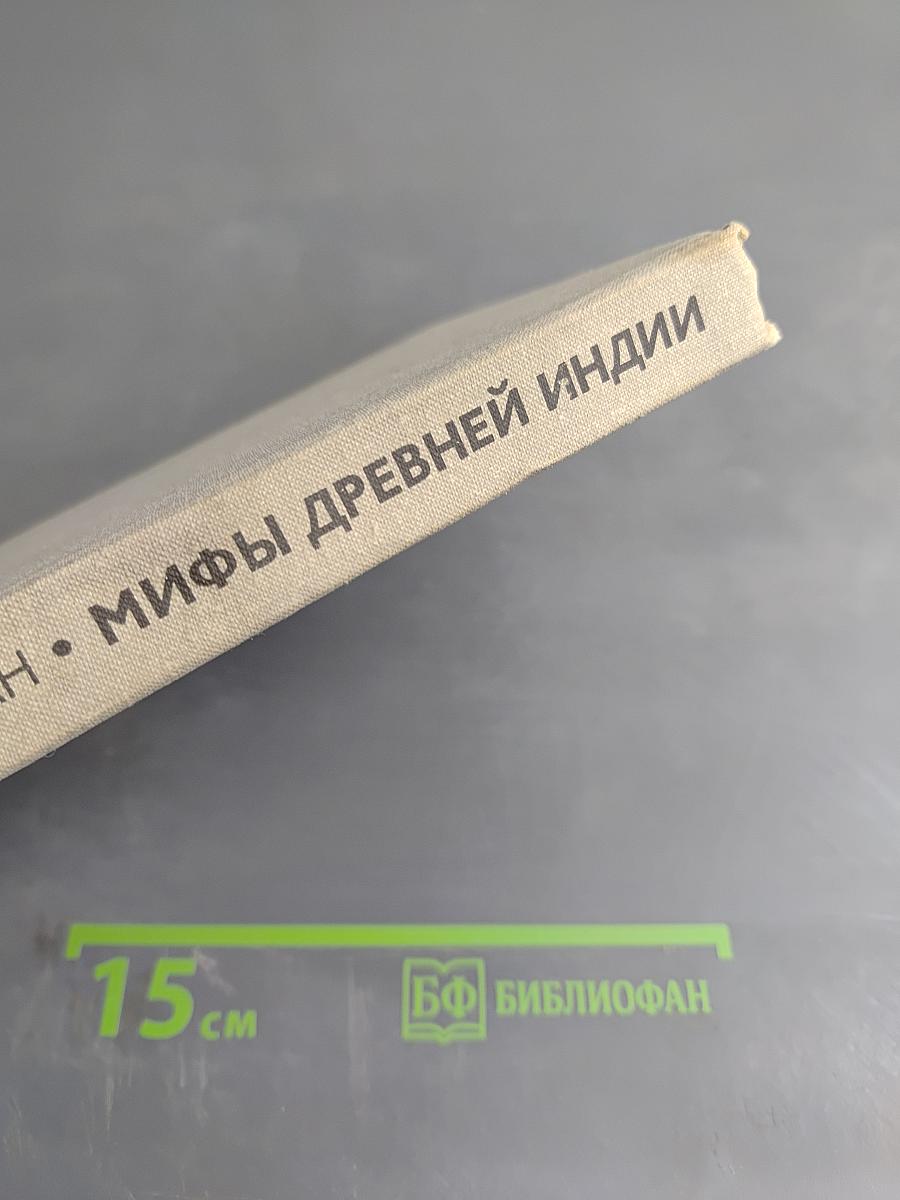 Мифы Древней Индии