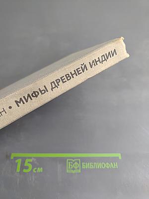 Мифы Древней Индии