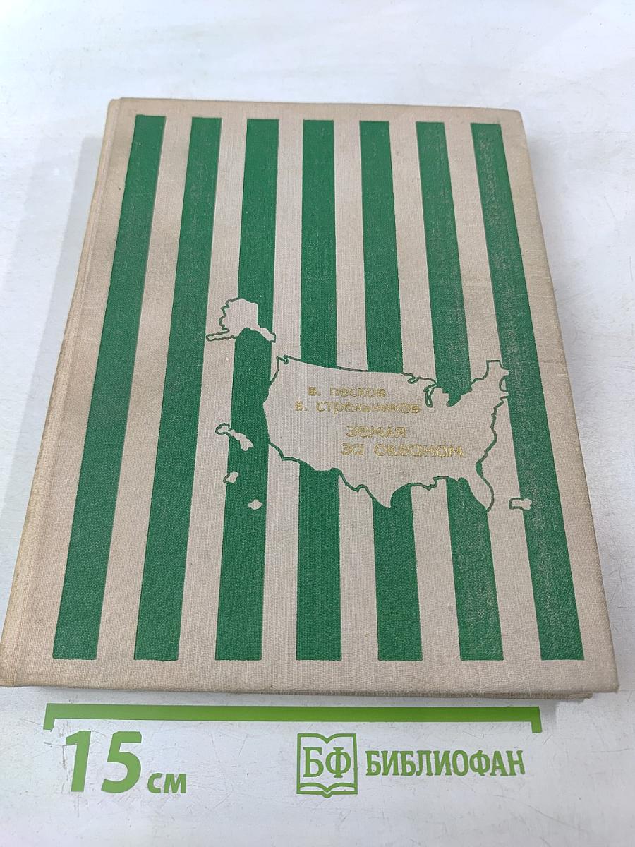 Земля за океаном