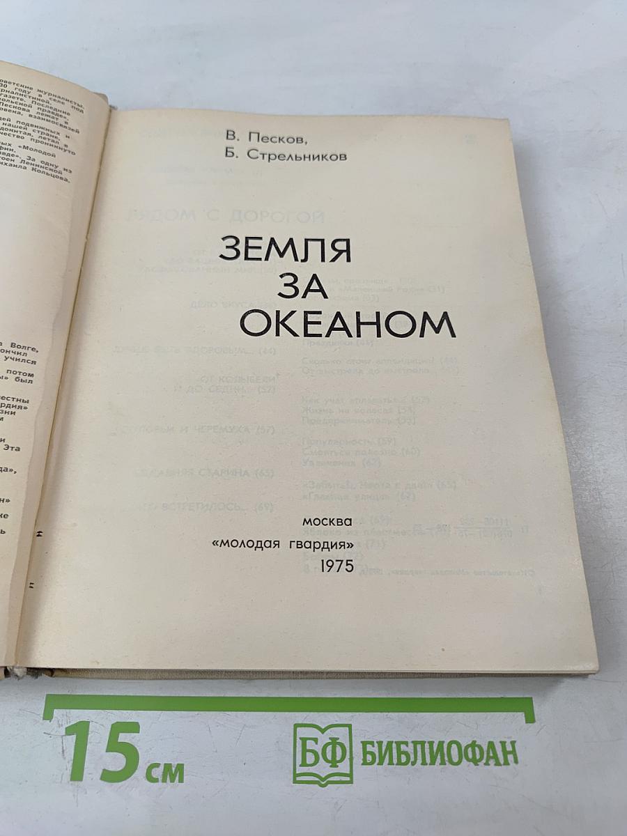 Земля за океаном