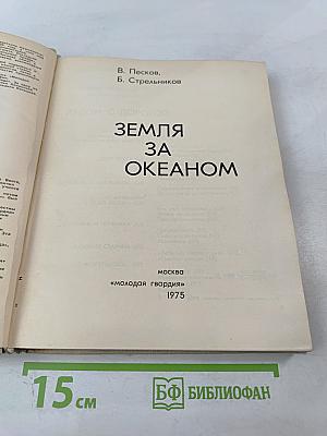 Земля за океаном