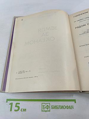 Земля за океаном