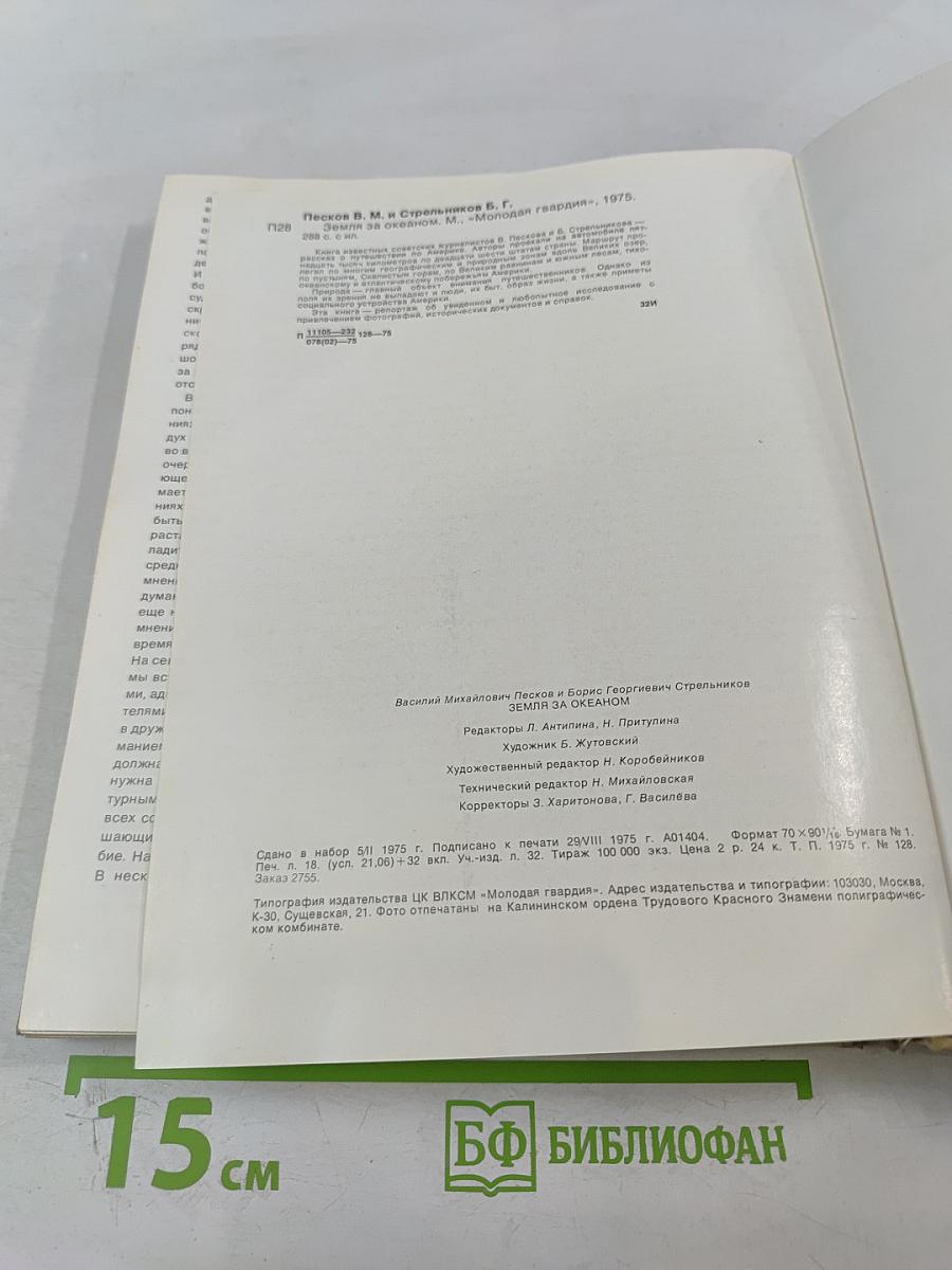 Земля за океаном