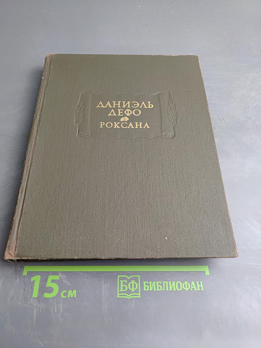 Счастливая куртизанка, или Роксана