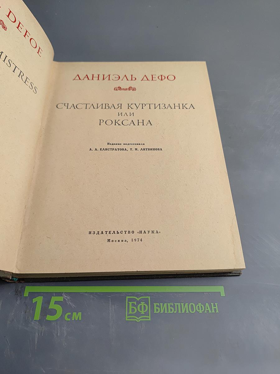 Счастливая куртизанка, или Роксана