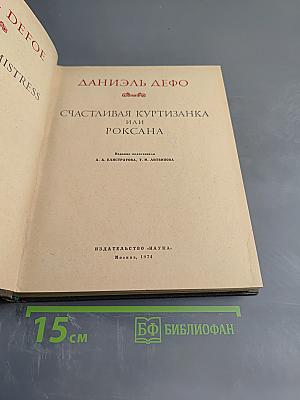 Счастливая куртизанка, или Роксана