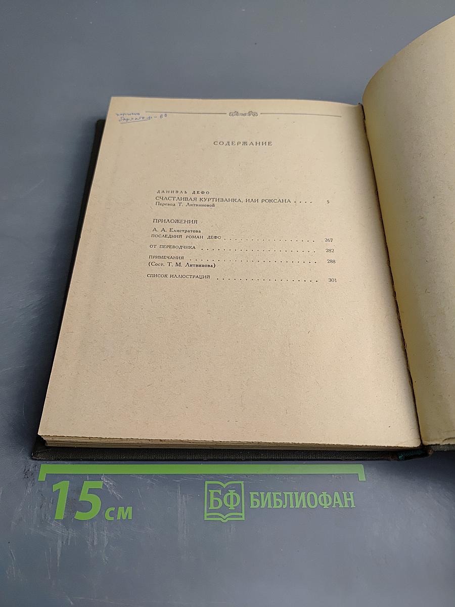 Счастливая куртизанка, или Роксана