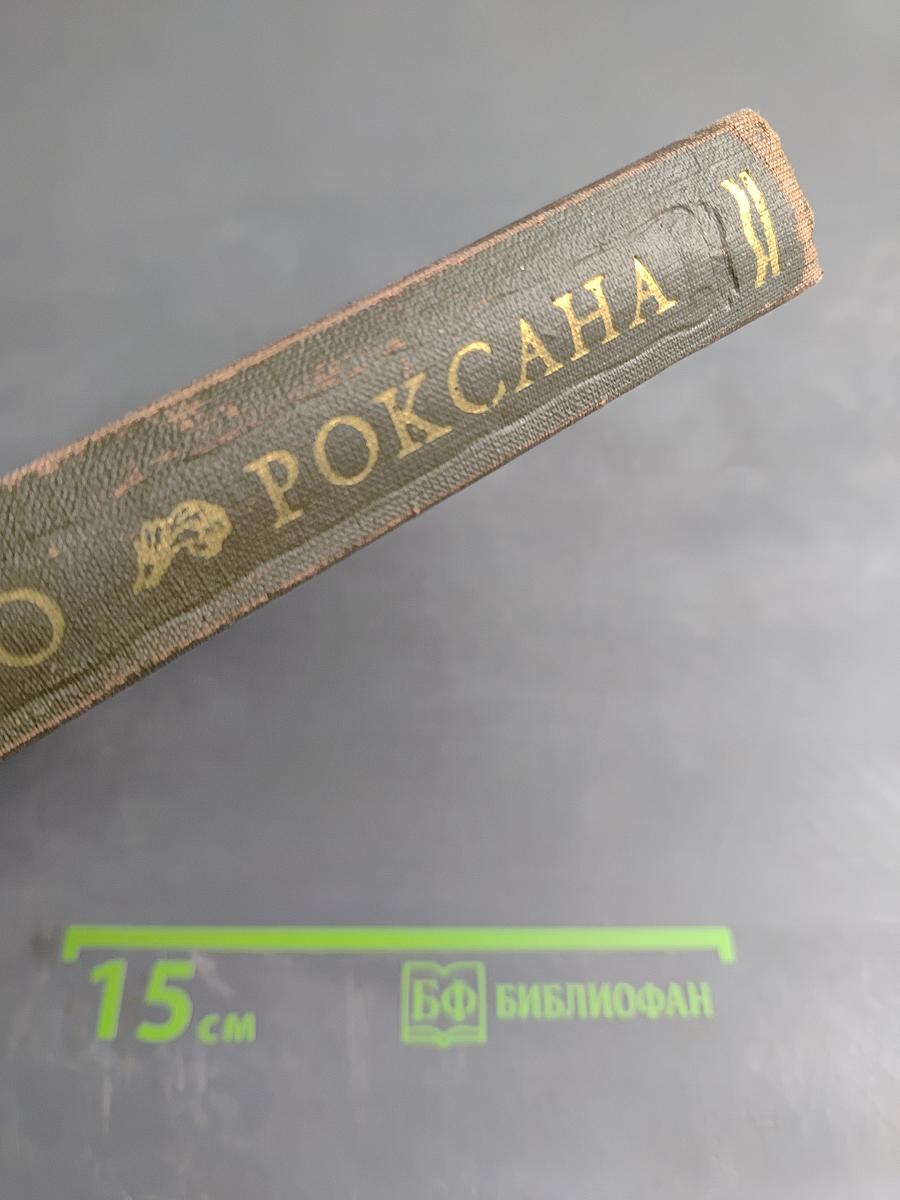 Счастливая куртизанка, или Роксана