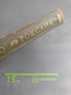 Счастливая куртизанка, или Роксана