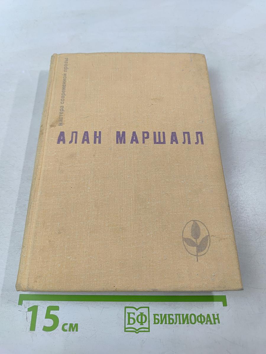 Алан Маршалл. Я умею прыгать через лужи. Рассказы. Легенды