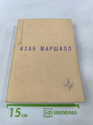 Алан Маршалл. Я умею прыгать через лужи. Рассказы. Легенды