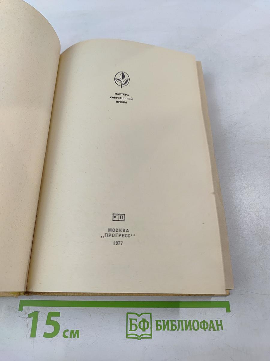 Алан Маршалл. Я умею прыгать через лужи. Рассказы. Легенды