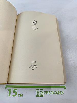 Алан Маршалл. Я умею прыгать через лужи. Рассказы. Легенды