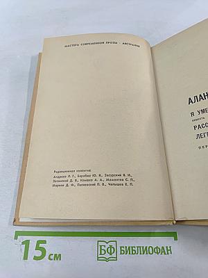 Алан Маршалл. Я умею прыгать через лужи. Рассказы. Легенды