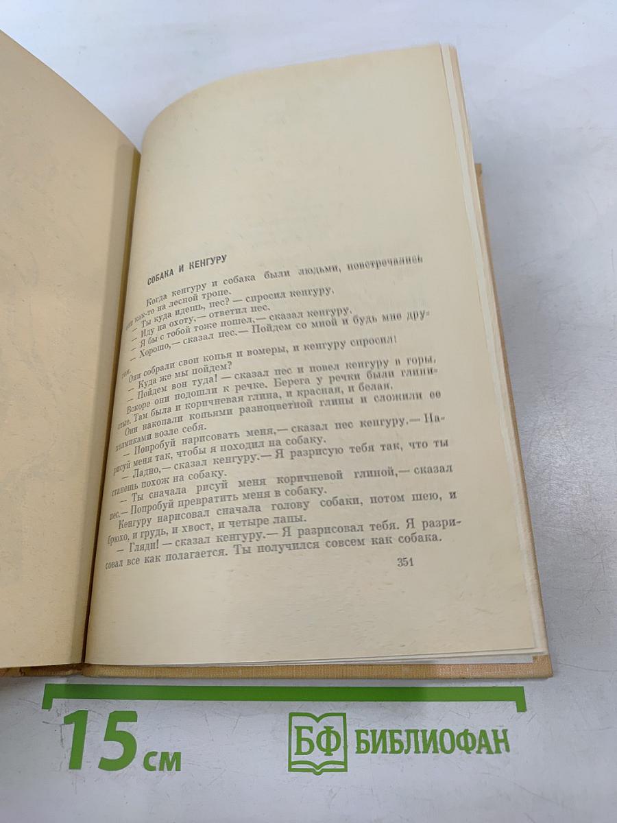 Алан Маршалл. Я умею прыгать через лужи. Рассказы. Легенды