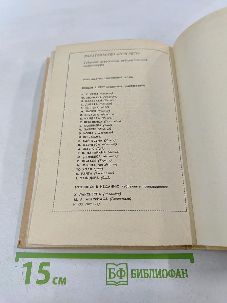 Алан Маршалл. Я умею прыгать через лужи. Рассказы. Легенды