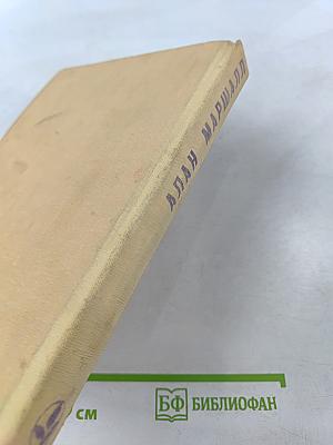 Алан Маршалл. Я умею прыгать через лужи. Рассказы. Легенды