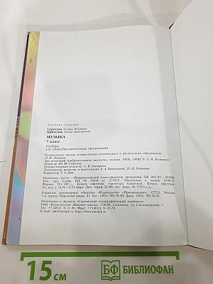 Музыка. 7 класс