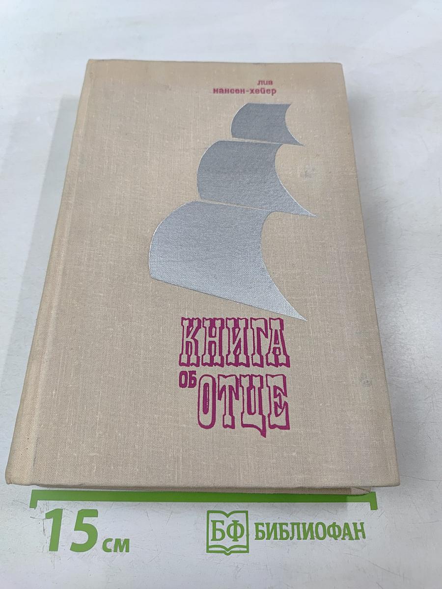 Книга об отце