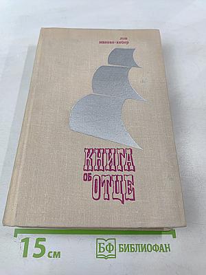 Книга об отце