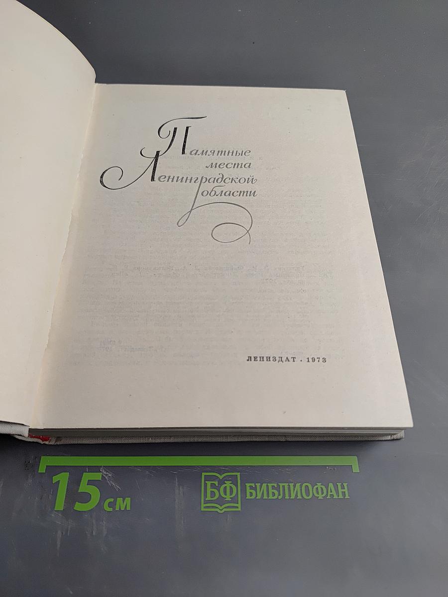 Памятные места Ленинградской области